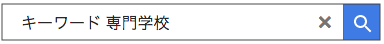 専門学校 キーワード