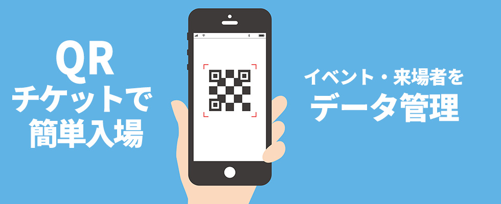 QRイベント