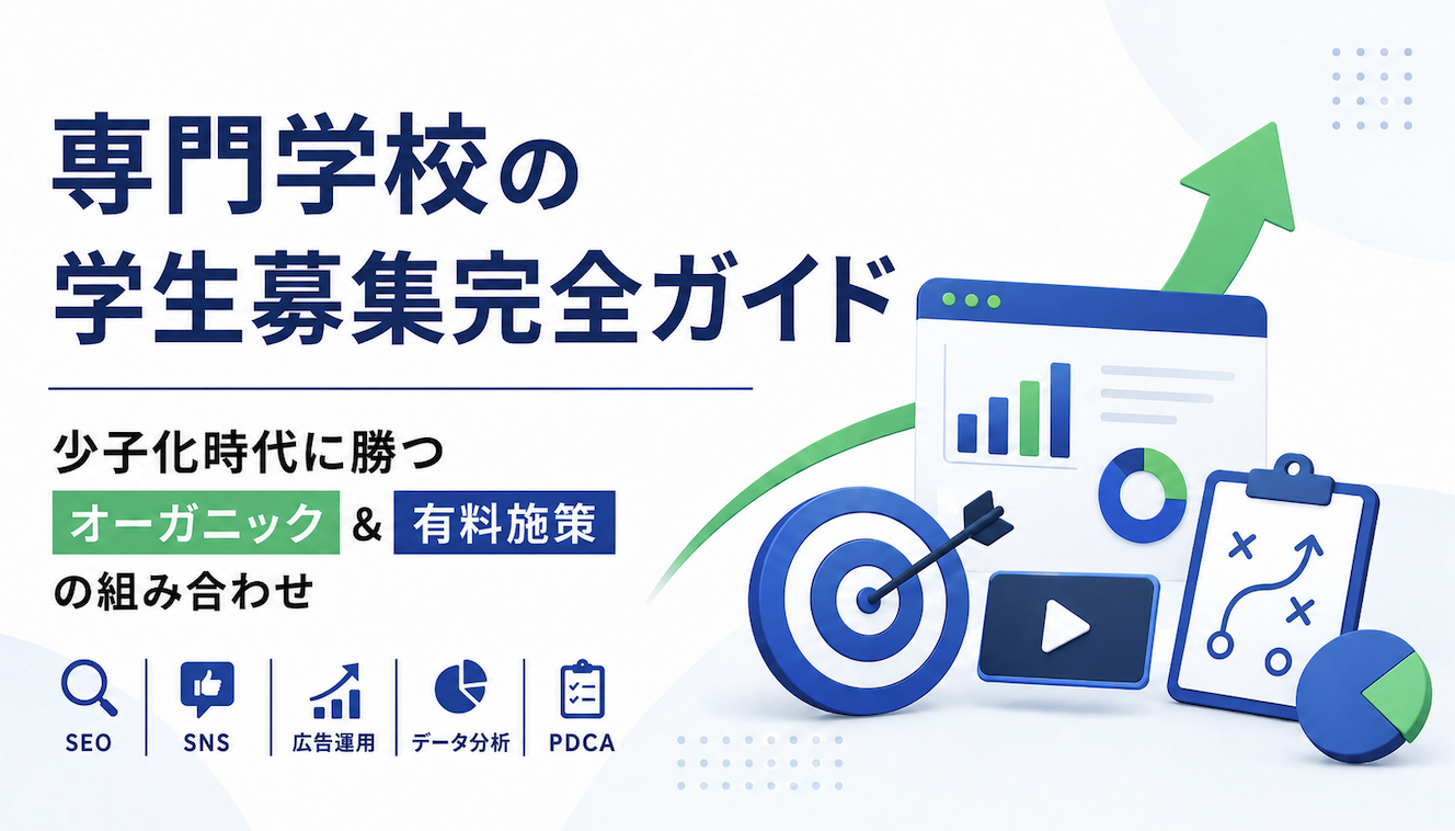 専門学校学生募集完全ガイド