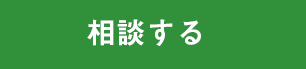 相談する